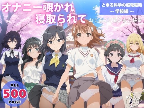 オナニー覗かれ、寝取られて  と●る科学の超電磁砲 〜 学校編 〜 おじさんに暴かれた秘密