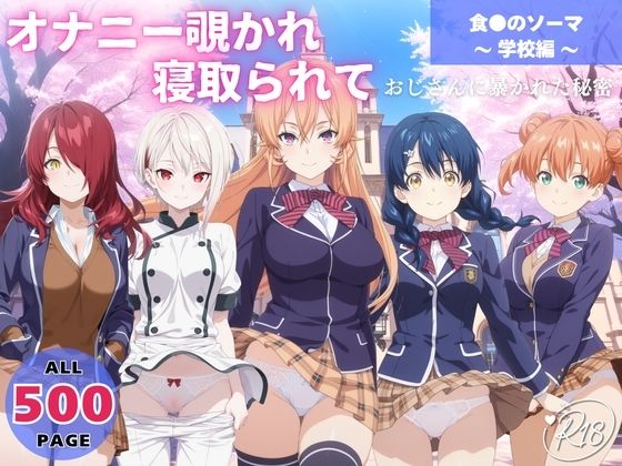 オナニー覗かれ、寝取られて  食●のソーマ 〜 学校編 〜 おじさんに暴かれた秘密