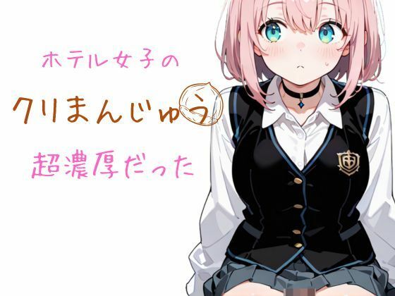 ホテル女子のクリまんじゅう  超濃厚だった