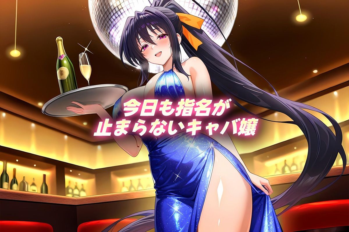 人気キャバ嬢の濃厚な枕営業  あけの嬢 - サンプル画像 1