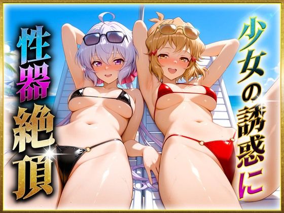 少女の誘惑に性器絶頂！2