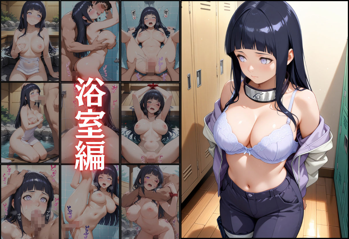 白眼を閉じた日向ヒナタ 任務先の秘湯でマッチョ傭兵たちに輪●され、忍びの身体は快楽の虜に - サンプル画像 2