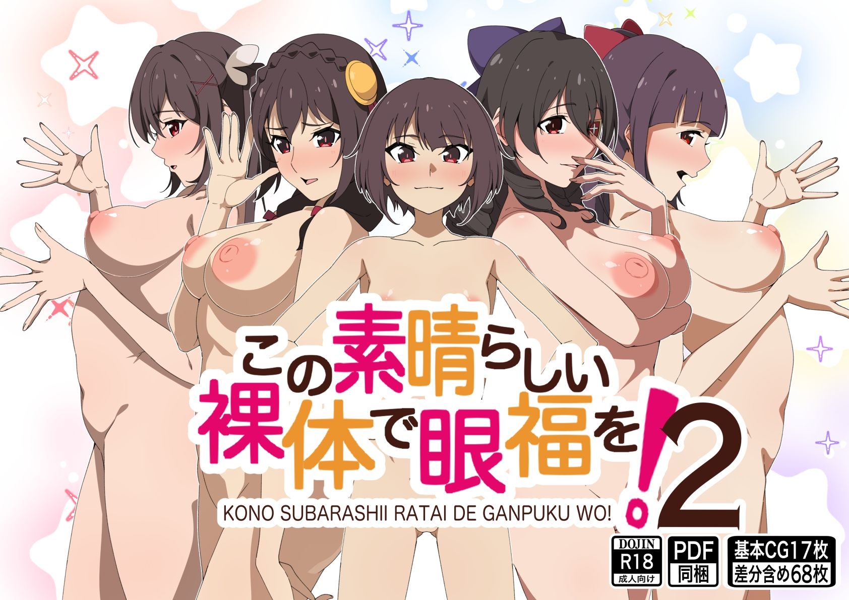 この素晴らしい裸体で眼福を！2 - サンプル画像 1