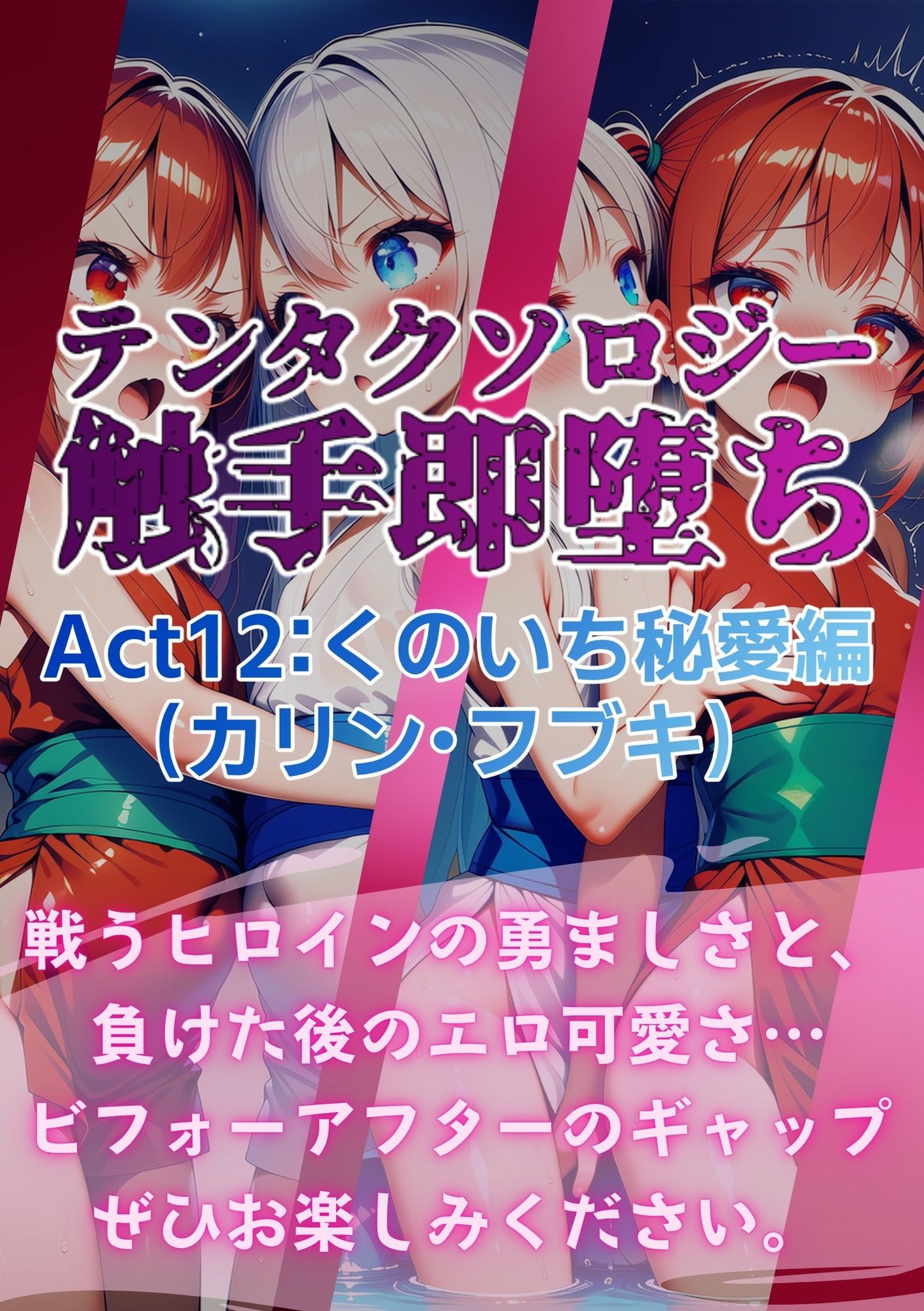 テンタクソロジー  Act12:くのいち秘愛編（カリン・フブキ） - サンプル画像 8