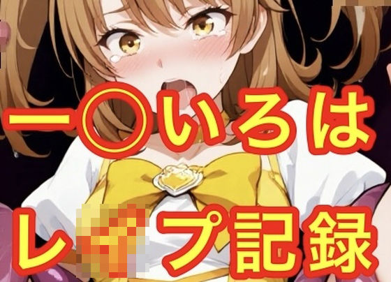 一◯いろはレ●プ記録