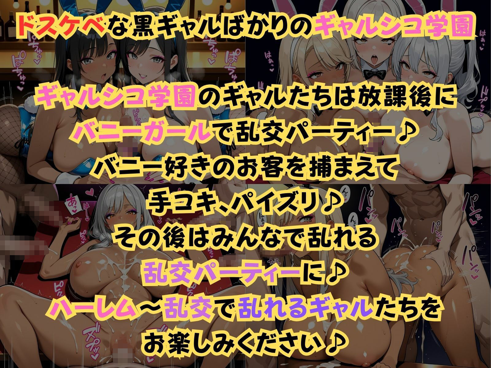ギャルシコ学園〜バニーガールで乱交性活やりまくり！〜 - サンプル画像 1