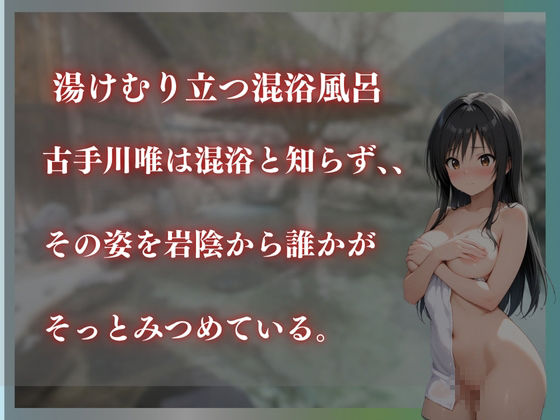 ToLoveる古手川唯を性に目覚めされる男たちと混浴温泉 - サンプル画像 1