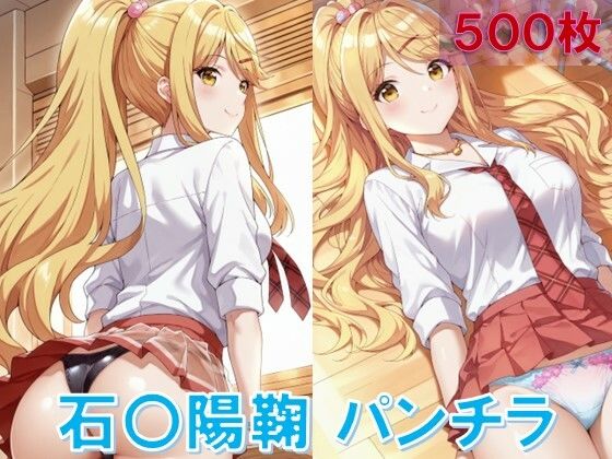 石〇陽鞠のパンチラ〜制服編