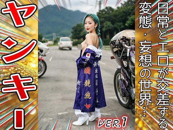 【美少女コスプレ】ヤンキー・特攻服 1 - サンプル画像 10