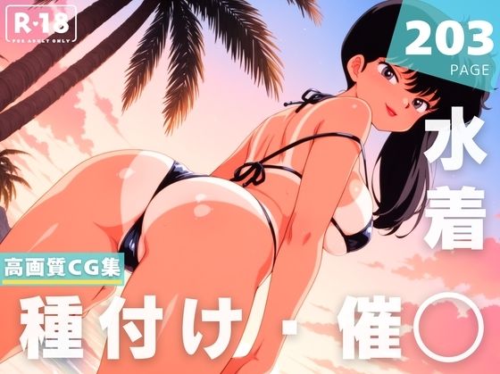 【催●・水着・妊娠】九● 小太刀