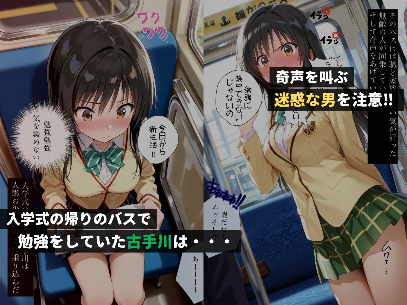 痴●バス〜無敵の人に犯●れた女子校生達〜古手●唯編 - サンプル画像 1