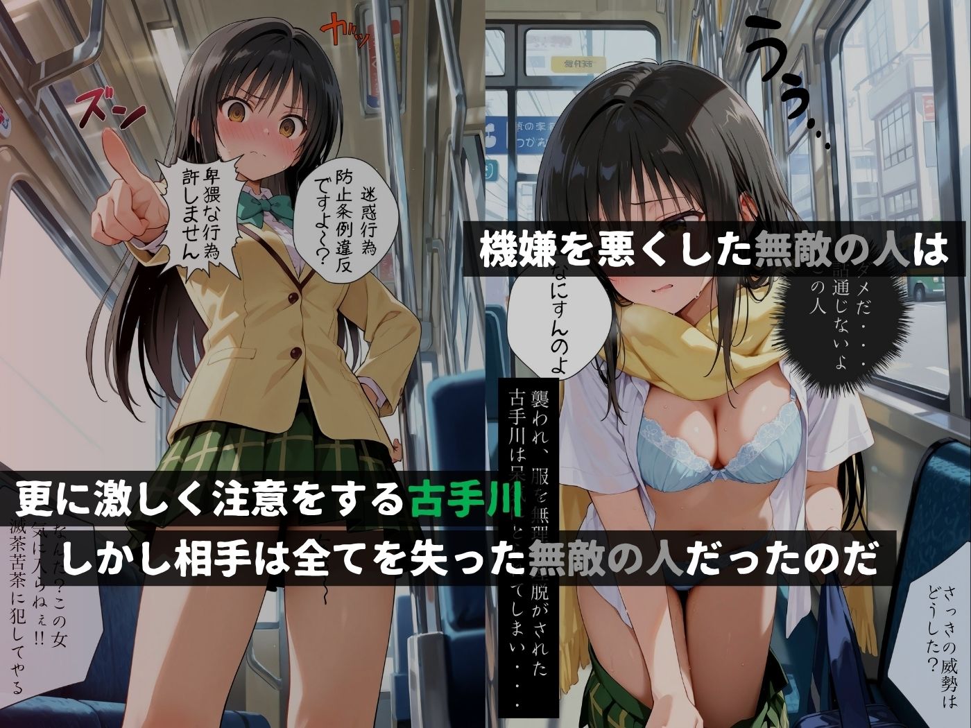 痴●バス〜無敵の人に犯●れた女子校生達〜古手●唯編 - サンプル画像 2