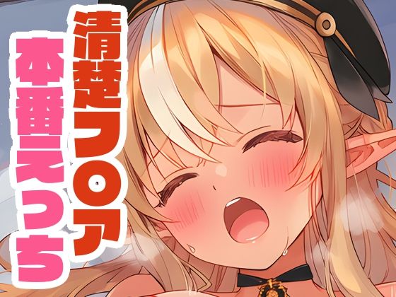 清楚なフレアと本番えっち