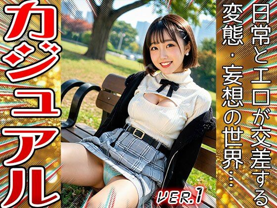 【美少女コスプレ】カジュアル・デート 1