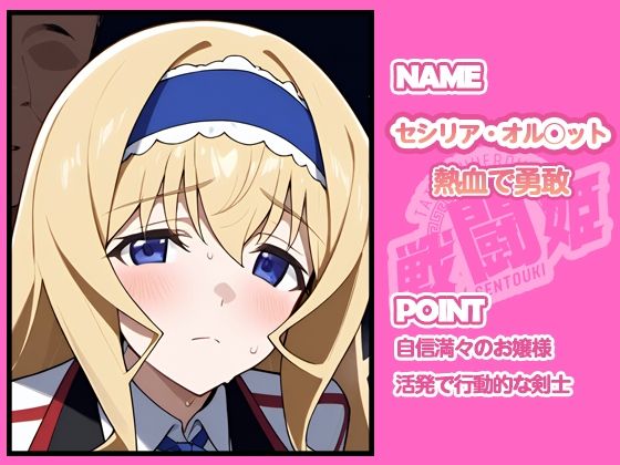 戦闘姫〜せんとうき〜インフィニッ〇ストラトス編 - サンプル画像 2