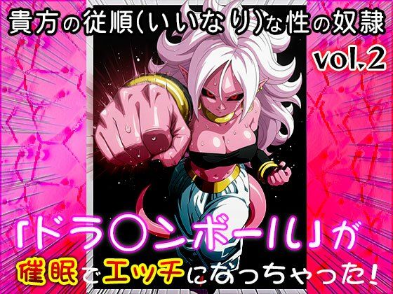 【同人CG集】ドラ○ンボール 2 - サンプル画像 1