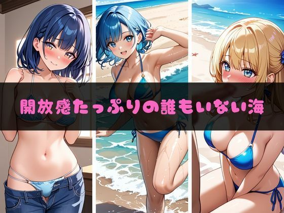 えっちビーチ 〜パート4〜 - サンプル画像 1