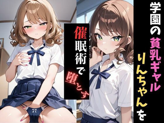 学園催●〜貧乳ギャル〜りんちゃんを堕とす - サンプル画像 1