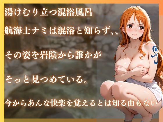 ワンピースナミを性に目覚めさせる男たちと混浴温泉 - サンプル画像 1