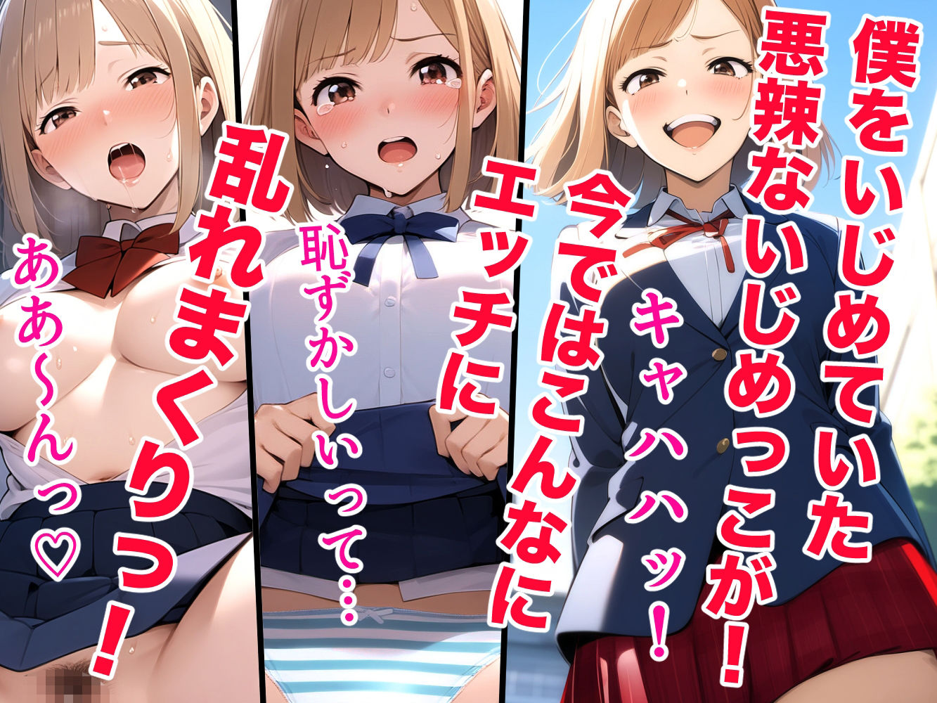 僕をいじめていたいじめっこがいまでは僕とセックスしまくり！僕をいじめていた頃とのギャップが凄くてエッチしまくってしまう！ BSSから始まる学園生活！！ - サンプル画像 1
