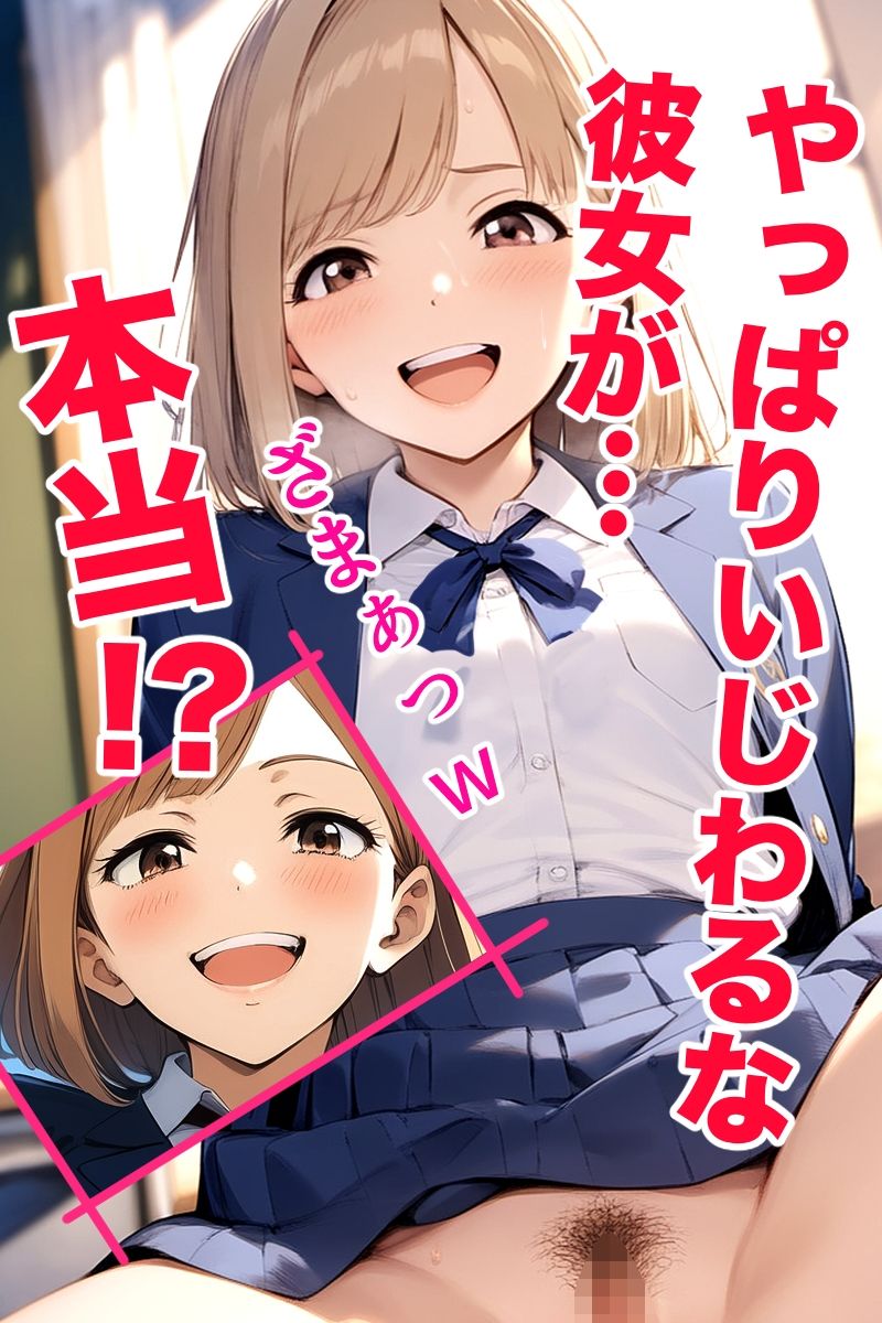 僕をいじめていたいじめっこがいまでは僕とセックスしまくり！僕をいじめていた頃とのギャップが凄くてエッチしまくってしまう！ BSSから始まる学園生活！！ - サンプル画像 9