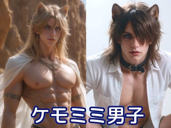 いろいろケモミミ男子