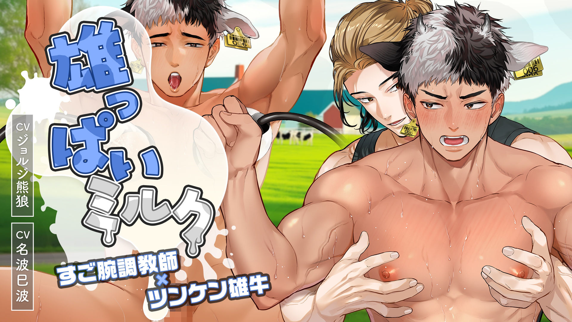 【Spine＆Live2D】雄っぱいミルク！すご腕調教師×ツンケン雄牛【フルムービー】 - サンプル画像 1