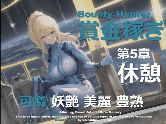 女賞金稼ぎ 第5章 〜休息〜