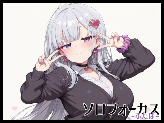 ソロフォーカス -ふたば-