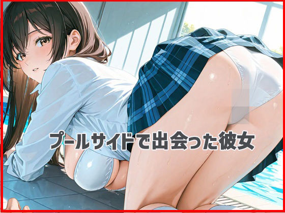 痴女  プールサイド - サンプル画像 1