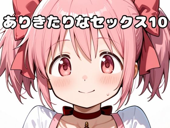 ありきたりなセックス10