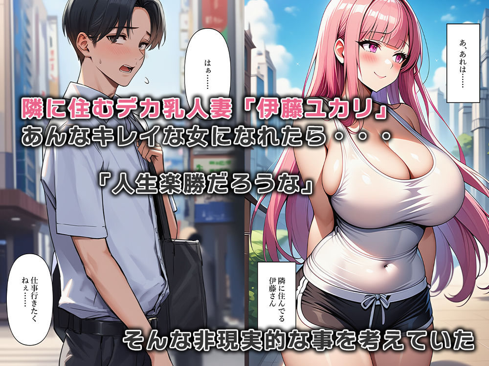 隣に住む欲求不満なデカ乳人妻の体になりました - サンプル画像 1