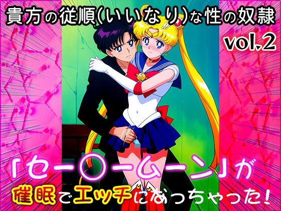 【同人CG集】セー○ームーン 2 - サンプル画像 2