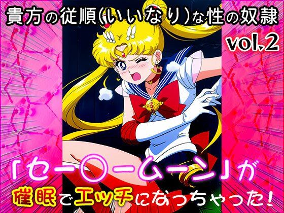 【同人CG集】セー○ームーン 2 - サンプル画像 5