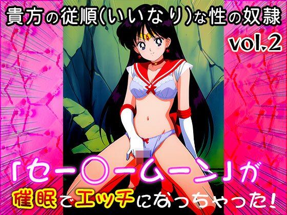 【同人CG集】セー○ームーン 2 - サンプル画像 7