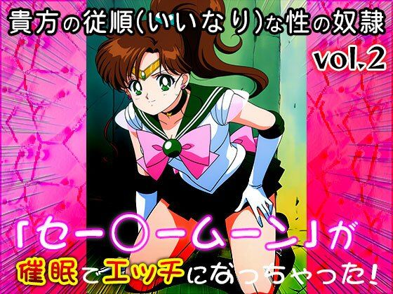 【同人CG集】セー○ームーン 2 - サンプル画像 10