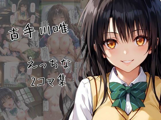 古手川唯のエッチな2コマ集
