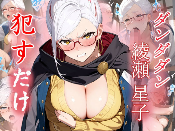 綾瀬星子   ●すだけ