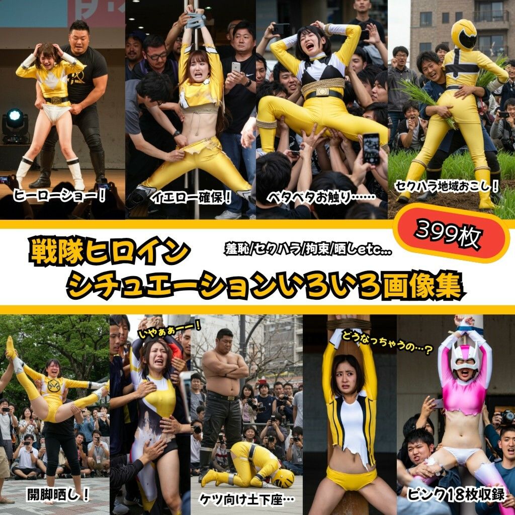 戦隊ヒロイン シチュエーションいろいろ画像集399枚 - サンプル画像 1