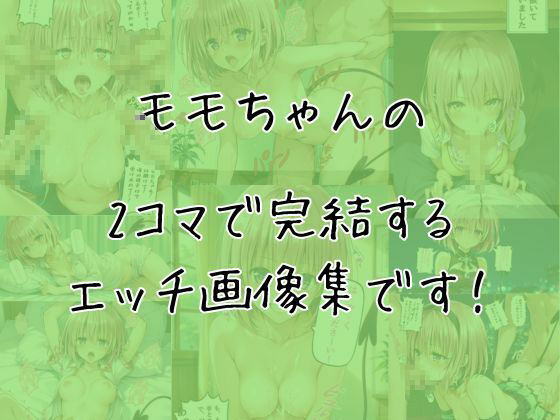モモのエッチな2コマ集 - サンプル画像 1