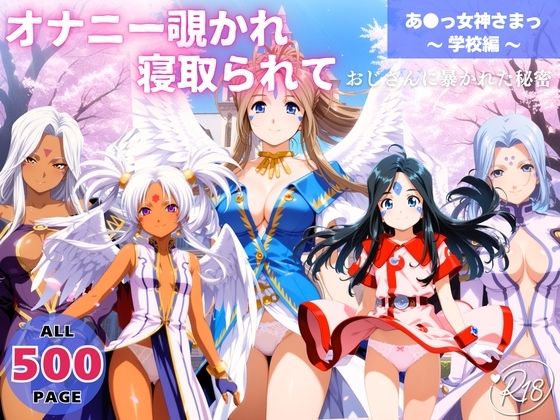 オナニー覗かれ、寝取られて  あ●っ女神さまっ 〜 学校編 〜 おじさんに暴かれた秘密