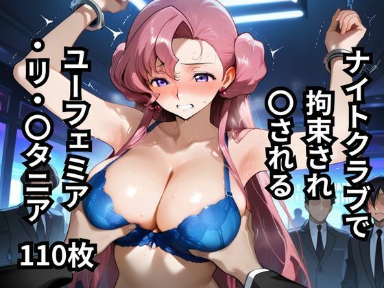 ナイトクラブで拘束され〇されるユーフェミア・リ・〇タニア  110枚