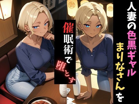 人妻催●〜色黒ギャル人妻〜まりなさんを堕とす - サンプル画像 1