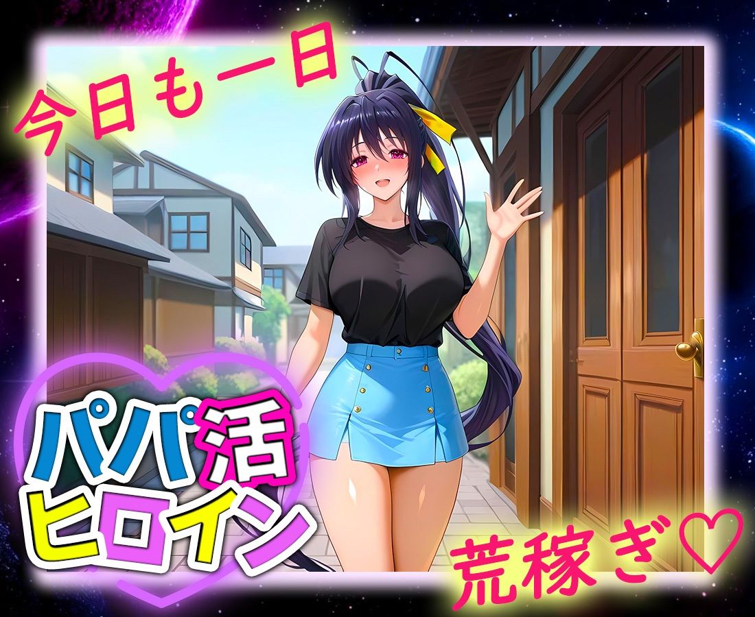 パパ活ヒロイン 〜今日もマンコで稼ぎます〜  姫島編 - サンプル画像 9
