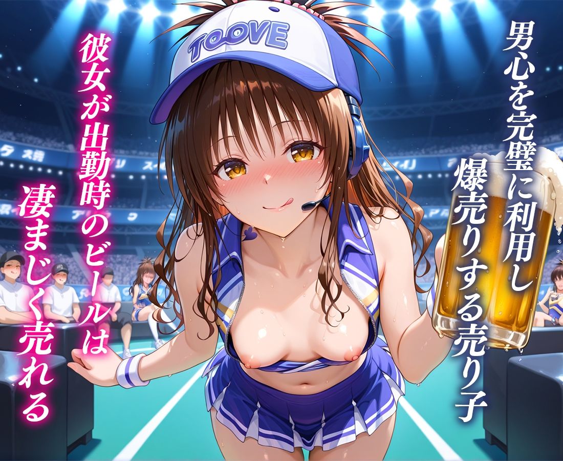 人気ナンバーワン売り子の荒稼ぎ事情  結〇美柑 - サンプル画像 2