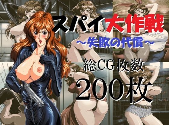 スパイ大作戦〜失敗の代償〜