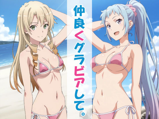仲良くグラビアして。