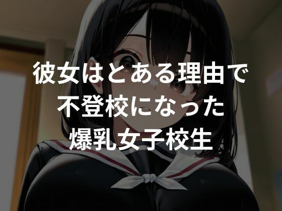 爆乳不登校生を服従させ生ハメセックスしていく - サンプル画像 1