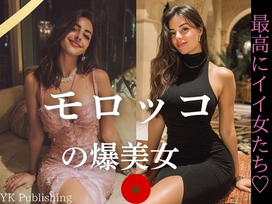 モロッコの爆美女〜最高にイイ女たち