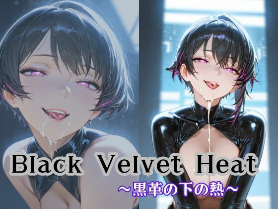 Black Velvet Heat〜黒革の下の熱〜